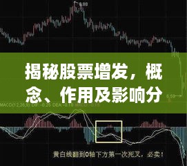 揭秘股票增發(fā)，概念、作用及影響分析！