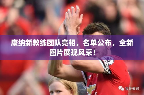 康納新教練團隊亮相，名單公布，全新圖片展現(xiàn)風采！