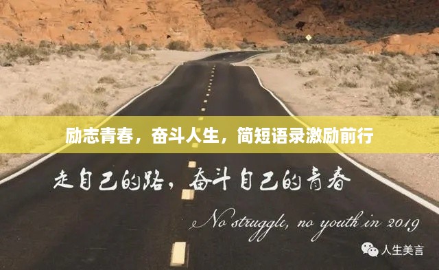 勵(lì)志青春，奮斗人生，簡短語錄激勵(lì)前行
