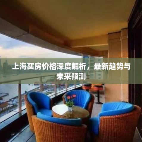 上海買房價格深度解析，最新趨勢與未來預測