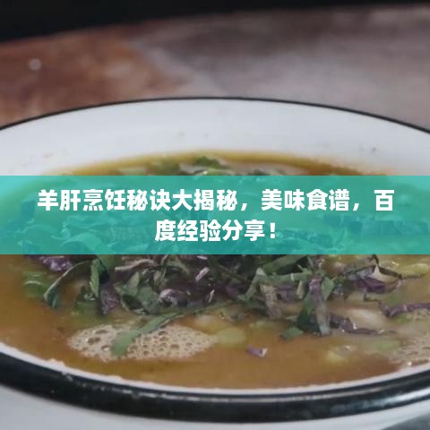 羊肝烹飪秘訣大揭秘，美味食譜，百度經(jīng)驗分享！