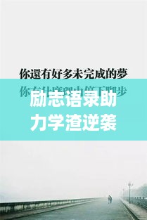 勵志語錄助力學(xué)渣逆襲，從心出發(fā)的學(xué)習(xí)之旅開啟！
