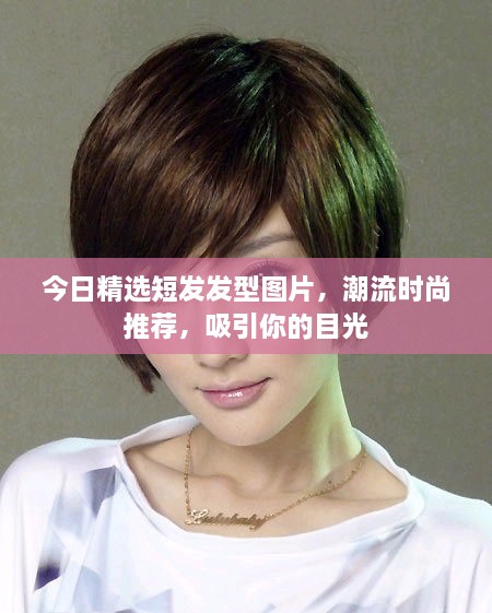 今日精選短發(fā)發(fā)型圖片，潮流時尚推薦，吸引你的目光