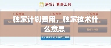 獨家計劃費用，獨家技術什么意思 