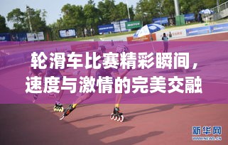輪滑車比賽精彩瞬間，速度與激情的完美交融