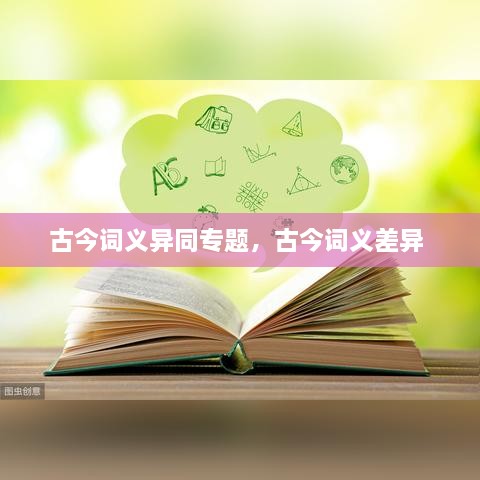 古今詞義異同專題，古今詞義差異 