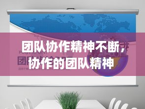 團(tuán)隊協(xié)作精神不斷，協(xié)作的團(tuán)隊精神 