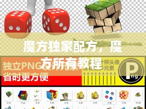 魔方獨(dú)家配方，魔方所有教程 