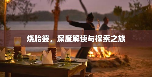 燒胎婆，深度解讀與探索之旅