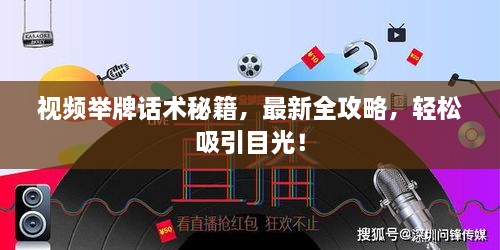 視頻舉牌話術(shù)秘籍，最新全攻略，輕松吸引目光！