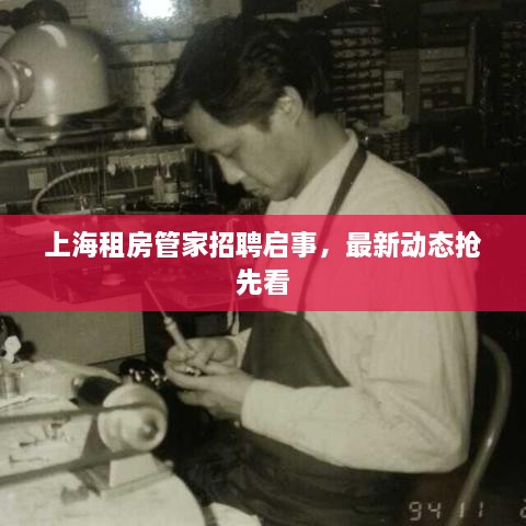 上海租房管家招聘啟事，最新動態(tài)搶先看