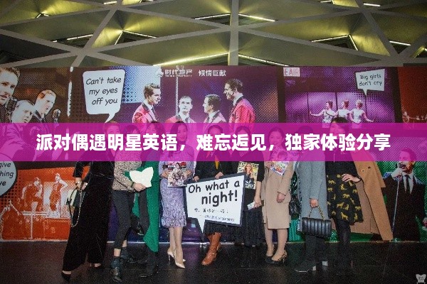 派對(duì)偶遇明星英語(yǔ)，難忘逅見，獨(dú)家體驗(yàn)分享
