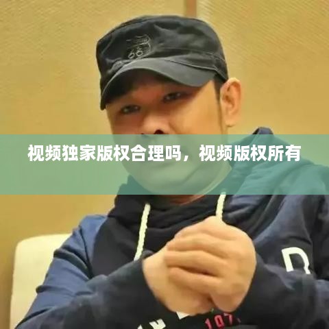視頻獨家版權(quán)合理嗎，視頻版權(quán)所有 