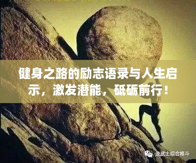 健身之路的勵(lì)志語(yǔ)錄與人生啟示，激發(fā)潛能，砥礪前行！