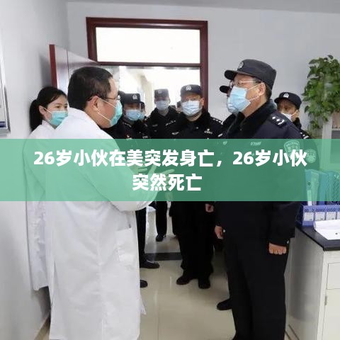 26歲小伙在美突發(fā)身亡，26歲小伙突然死亡 