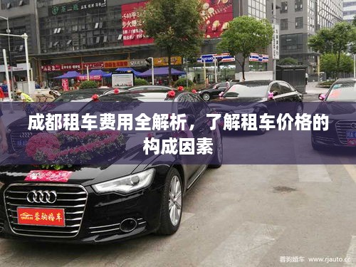 成都租車費(fèi)用全解析，了解租車價(jià)格的構(gòu)成因素