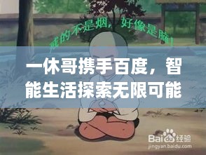 一休哥攜手百度，智能生活探索無(wú)限可能