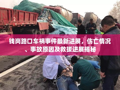 錢崗路口車禍?zhǔn)录钚逻M(jìn)展，傷亡情況、事故原因及救援進(jìn)展揭秘