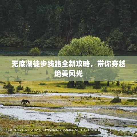 無(wú)底湖徒步線路全新攻略，帶你穿越絕美風(fēng)光