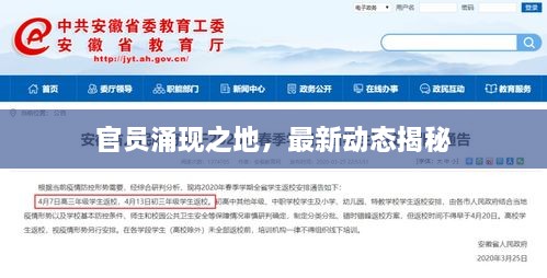 官員涌現(xiàn)之地，最新動態(tài)揭秘