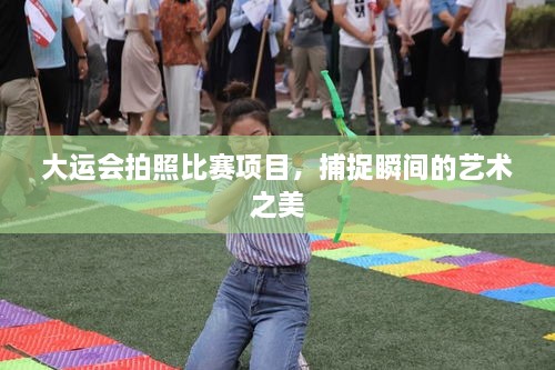 大運會拍照比賽項目，捕捉瞬間的藝術之美
