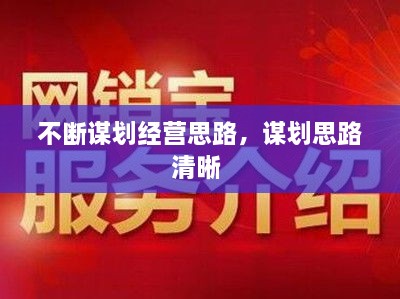不斷謀劃經(jīng)營思路，謀劃思路清晰 