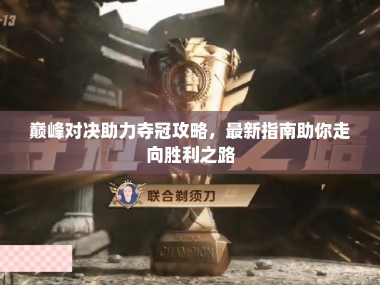 巔峰對決助力奪冠攻略，最新指南助你走向勝利之路