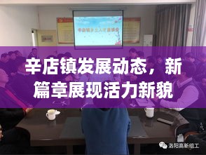辛店鎮(zhèn)發(fā)展動(dòng)態(tài)，新篇章展現(xiàn)活力新貌