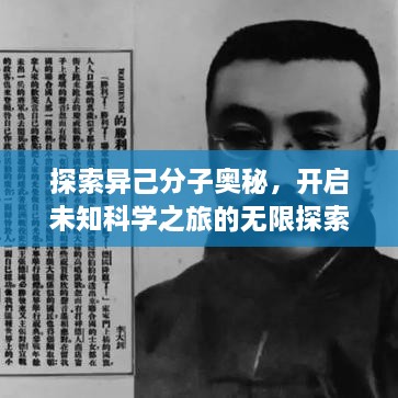 探索異己分子奧秘，開(kāi)啟未知科學(xué)之旅的無(wú)限探索