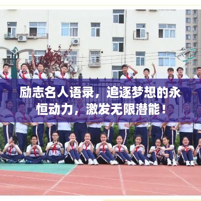 勵志名人語錄，追逐夢想的永恒動力，激發(fā)無限潛能！