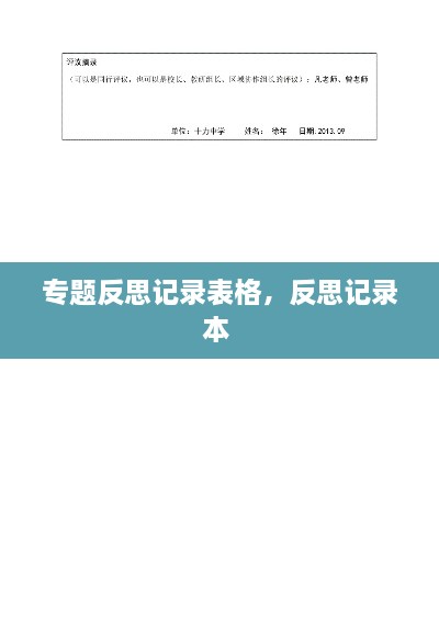 專題反思記錄表格，反思記錄本 