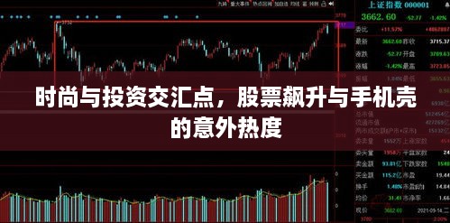 時尚與投資交匯點，股票飆升與手機殼的意外熱度