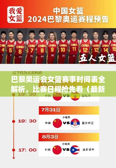 巴黎奧運(yùn)會女籃賽事時(shí)間表全解析，比賽日程搶先看（最新版）