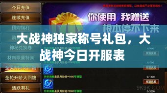大戰(zhàn)神獨(dú)家稱號禮包，大戰(zhàn)神今日開服表 