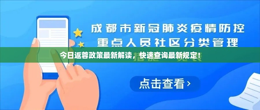 今日返蓉政策最新解讀，快速查詢最新規(guī)定！