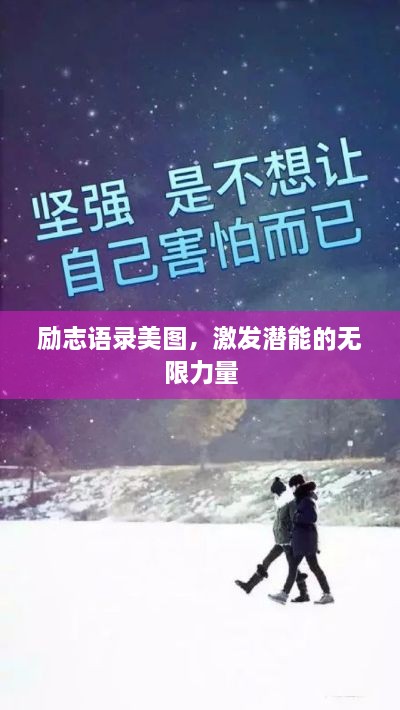 勵志語錄美圖，激發(fā)潛能的無限力量