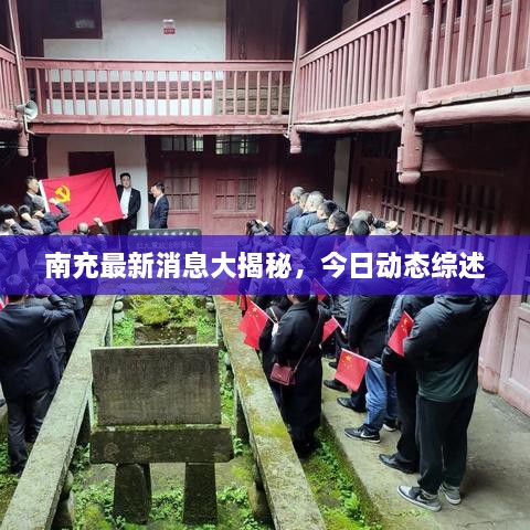 南充最新消息大揭秘，今日動(dòng)態(tài)綜述