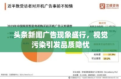 頭條新聞廣告現(xiàn)象盛行，視覺污染引發(fā)品質(zhì)隱憂