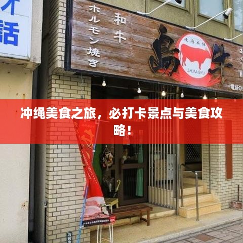 沖繩美食之旅，必打卡景點與美食攻略！