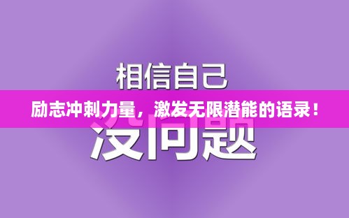 勵志沖刺力量，激發(fā)無限潛能的語錄！