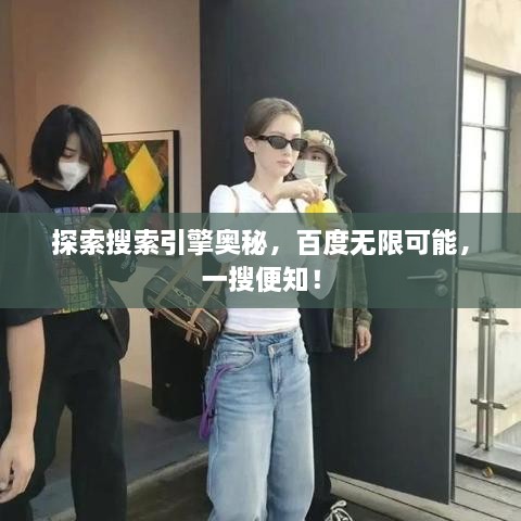 探索搜索引擎奧秘，百度無限可能，一搜便知！