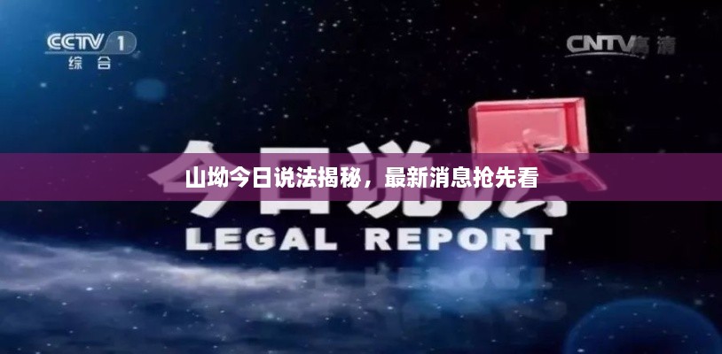 山坳今日說(shuō)法揭秘，最新消息搶先看