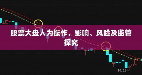 股票大盤人為操作，影響、風(fēng)險及監(jiān)管探究