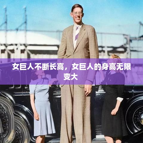 女巨人不斷長高，女巨人的身高無限變大 