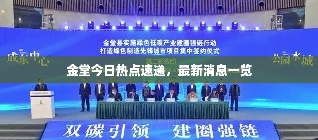 金堂今日熱點速遞，最新消息一覽