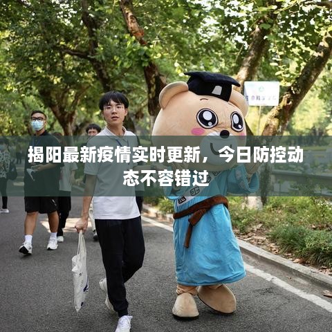 揭陽最新疫情實(shí)時(shí)更新，今日防控動(dòng)態(tài)不容錯(cuò)過