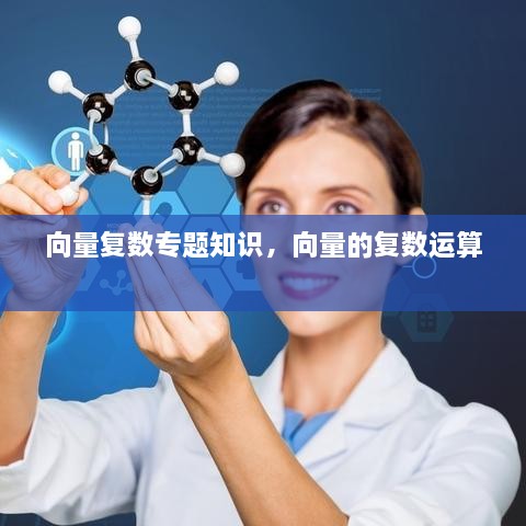 向量復(fù)數(shù)專題知識，向量的復(fù)數(shù)運(yùn)算 