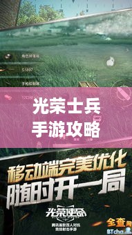 光榮士兵手游攻略大全，助你成為戰(zhàn)場上的無敵王者！