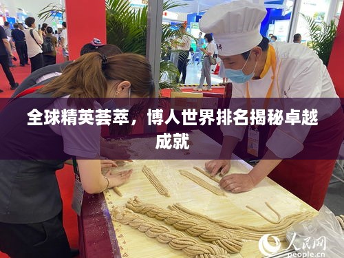全球精英薈萃，博人世界排名揭秘卓越成就