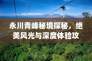 永川青峰秘境探秘，絕美風(fēng)光與深度體驗攻略